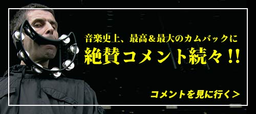 音楽史上、最高＆最大のカムバックに絶賛コメント続々！コメントを見に行く＞