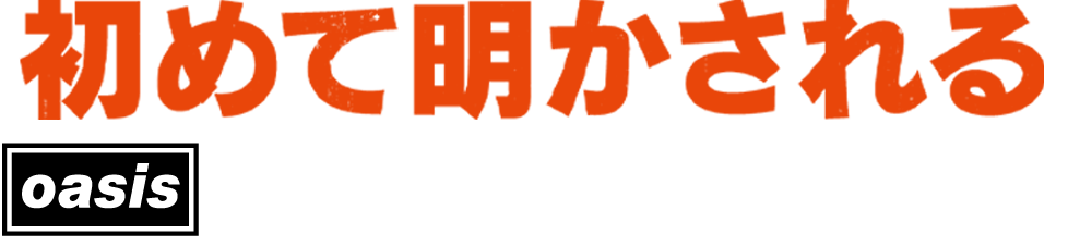初めて明かされるoasisリアム・ギャラガーの素顔